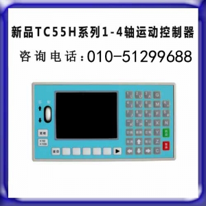 TC55H系列运动控制器 步进 伺服电机G代码可编程控制器特价